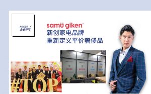 第163期 | 企业特写：Samu Giken——新创家电品牌 重新定义平价奢侈品