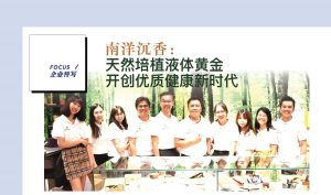 第163期 | 企业特写：南洋沉香——天然培植液体黄金 开创优质健康新时代
