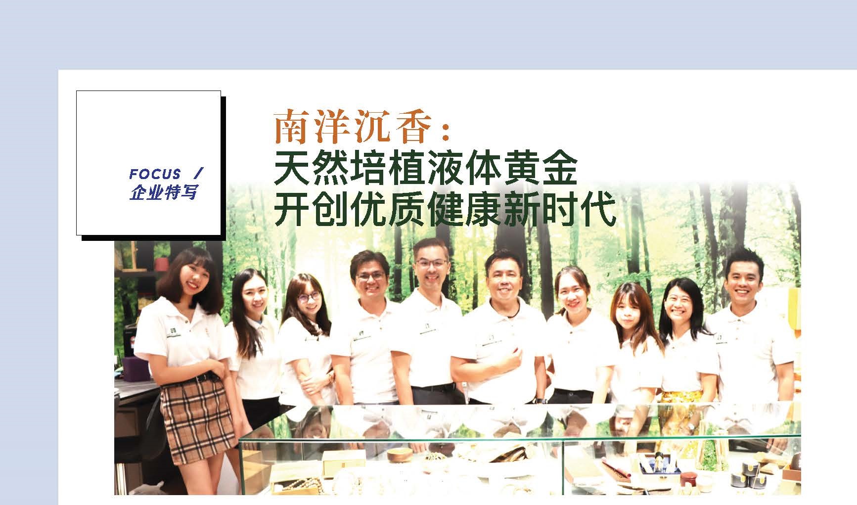 第163期 | 企业特写：南洋沉香——天然培植液体黄金 开创优质健康新时代