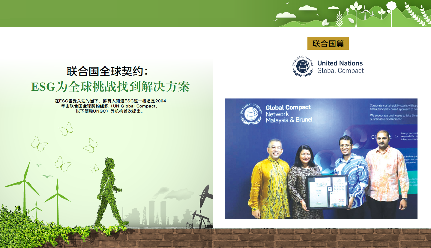 第163期 | 联合国篇：联合国全球契约 —— ESG为全球挑战找到解决方案