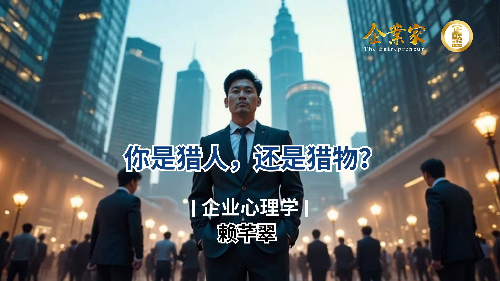 企业心理学 | 你是猎人，还是猎物？