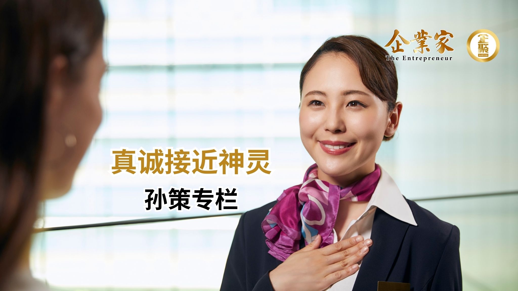 孙策老师 | 真诚接近神灵