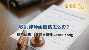 律师信箱 | 收到律师函应该怎么办?