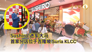 Sushiro 首度进军大马，首家分店位于吉隆坡 Suria KLCC