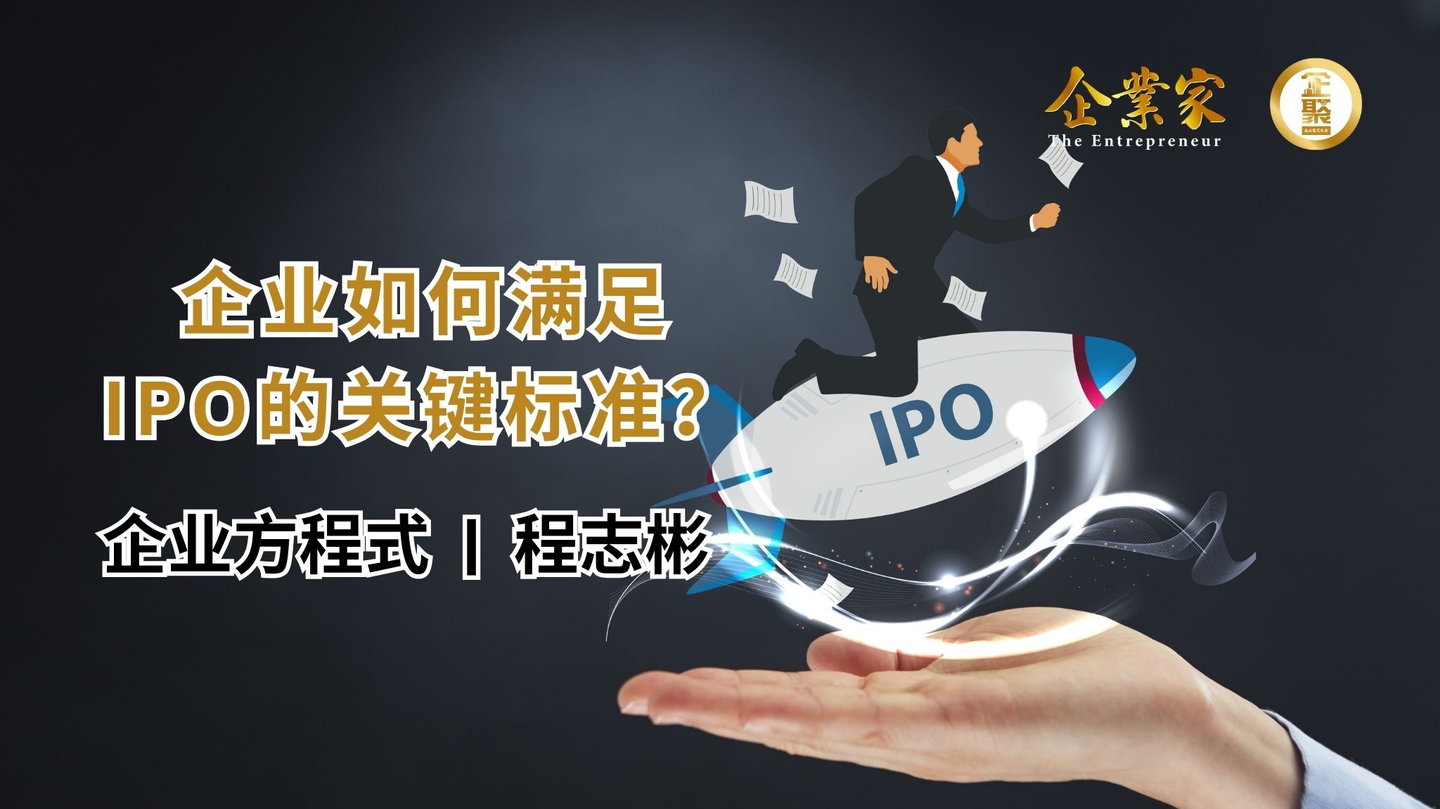 企业方程式 | 资本市场的考验：企业如何满足IPO的关键标准？