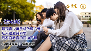 心灵辅导室 | 空心病