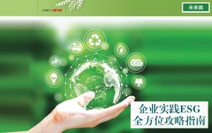 第163期 | 未来篇：企业实践ESG 全方位攻略指南