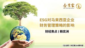 财经焦点 | ESG对马来西亚企业财务管理策略的影响