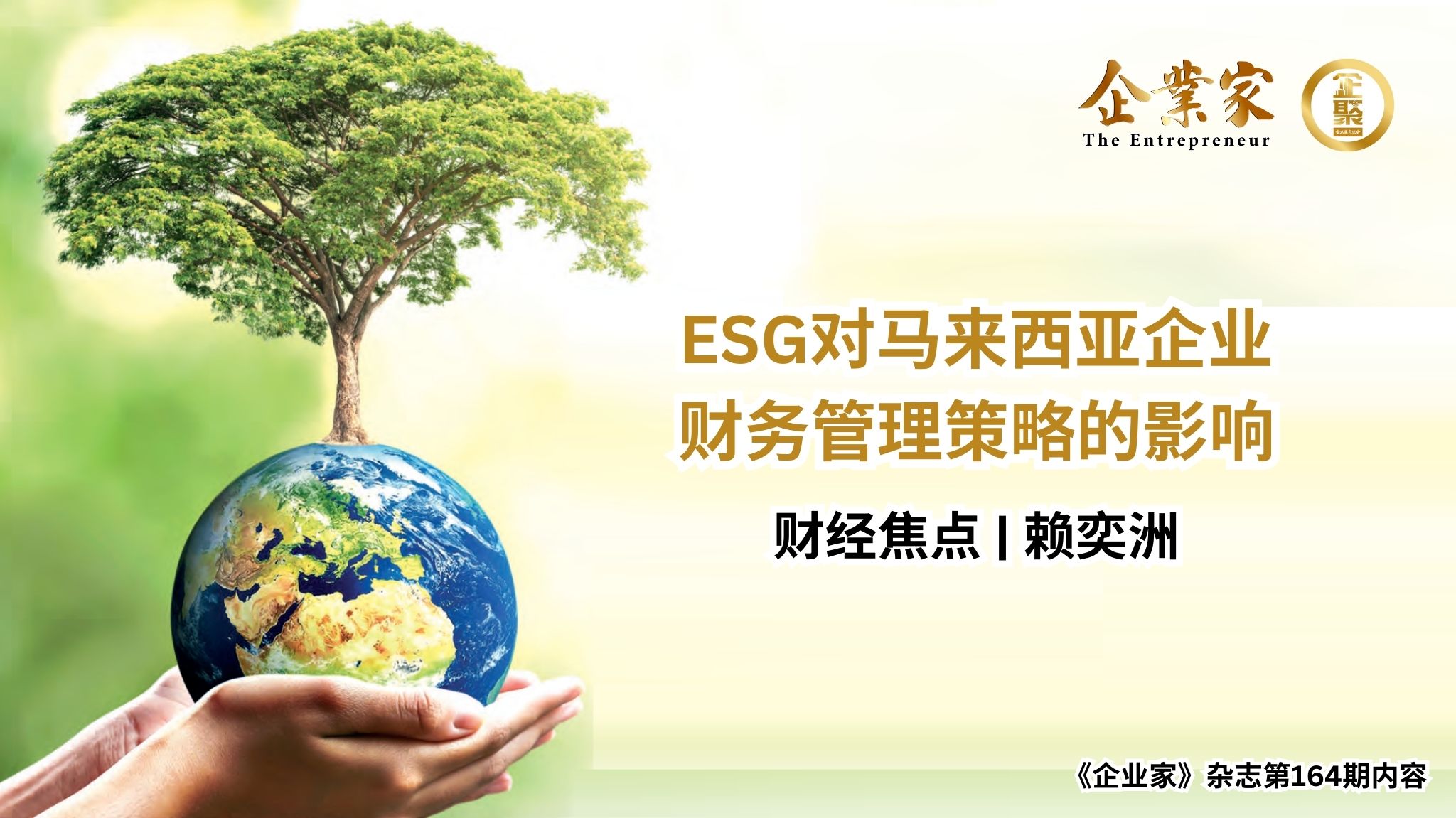 财经焦点 | ESG对马来西亚企业财务管理策略的影响