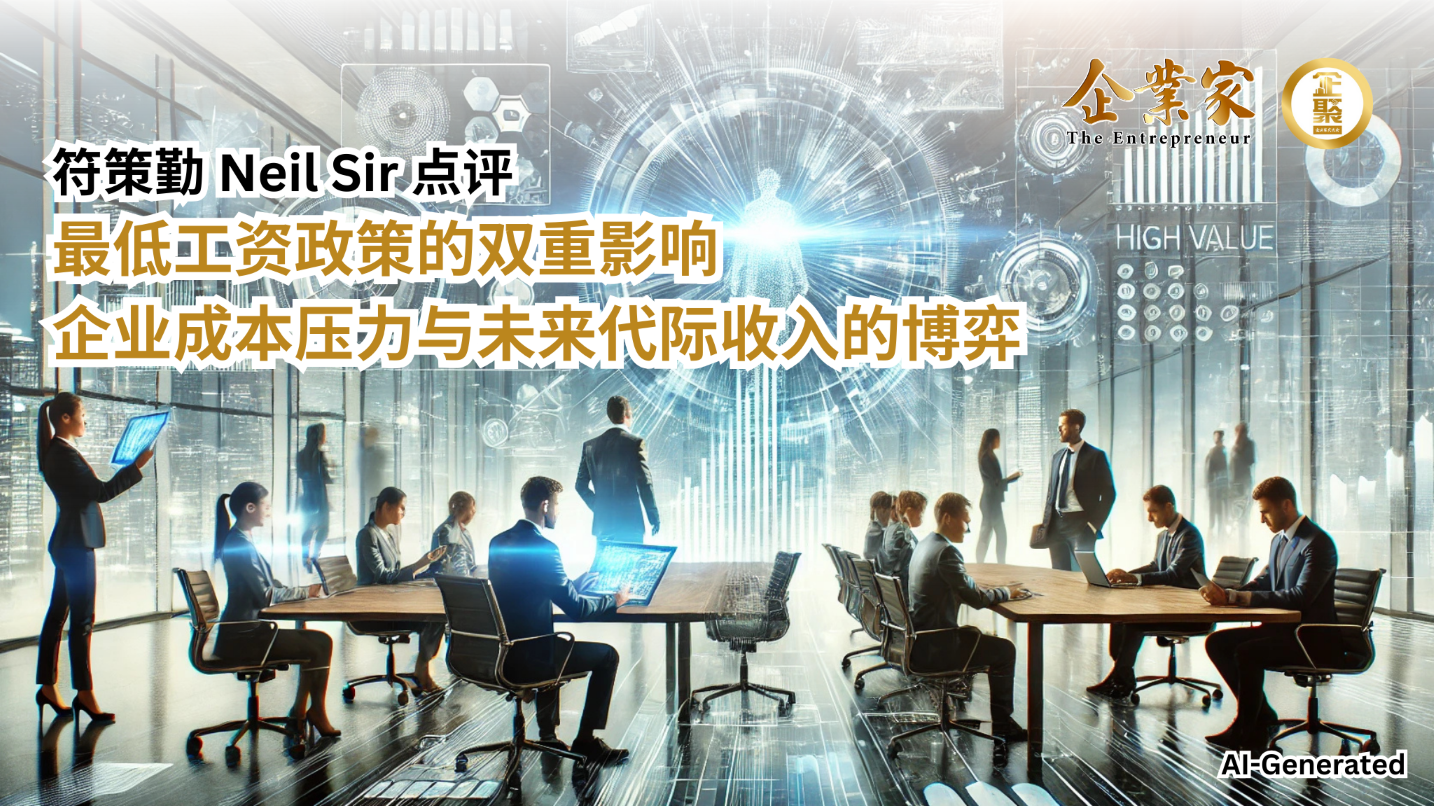 Neil Sir 点评 | 最低工资政策的双重影响：企业成本压力与未来代际收入的博弈