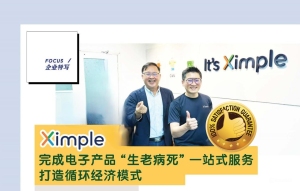 第163期 | 企业特写：Ximple——完成电子产品 “生老病死” 一站式服务 打造循环经济模式