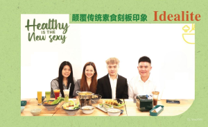 第163期 | 素食篇：Idealite 颠覆传统素食刻板印象