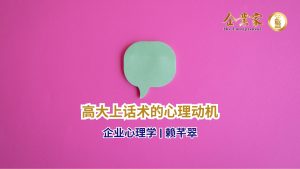企业心理学 | 高大上话术的心理动机