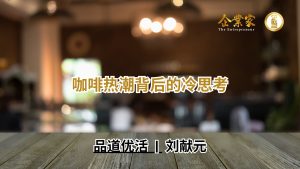 品道优活 | 咖啡热潮背后的冷思考
