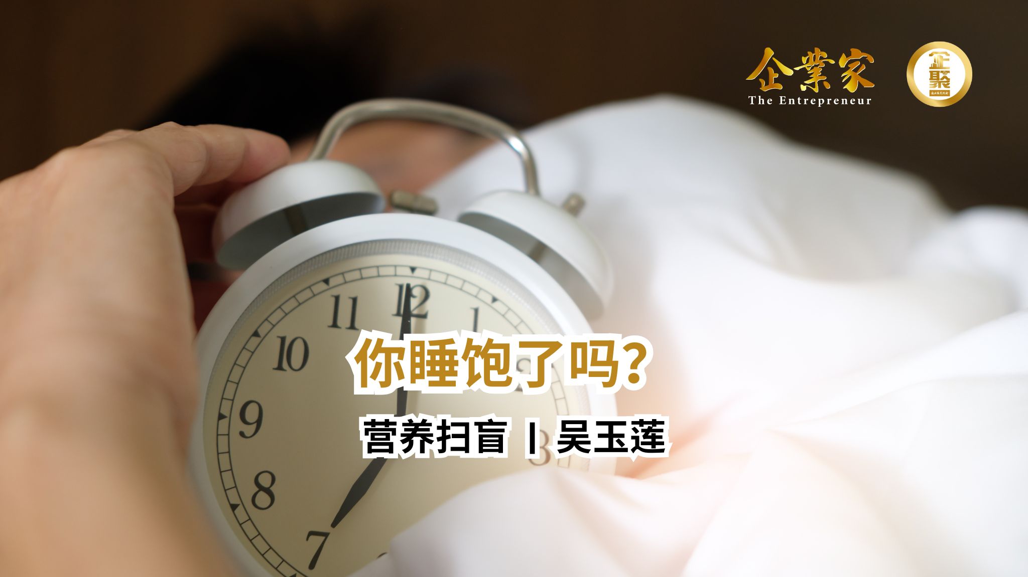 营养扫盲 | 你睡饱了吗？