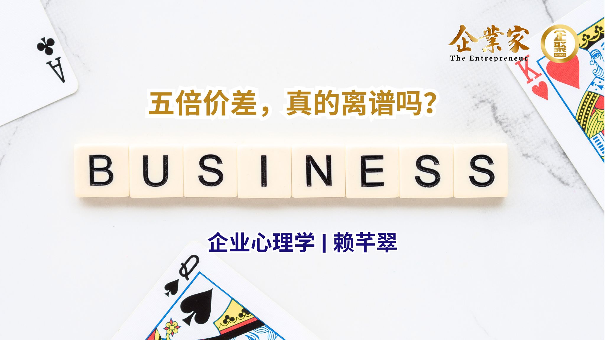 企业心理学 | 五倍价差，真的离谱吗？ 