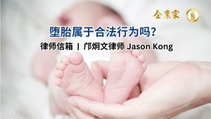 律师信箱 | 堕胎属于合法行为吗？