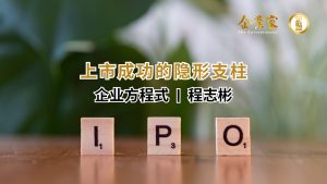 企业方程式 | 上市成功的隐形支柱：企业内部管控的重要性