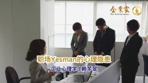 企业心理学 | 职场Yesman的心理隐患