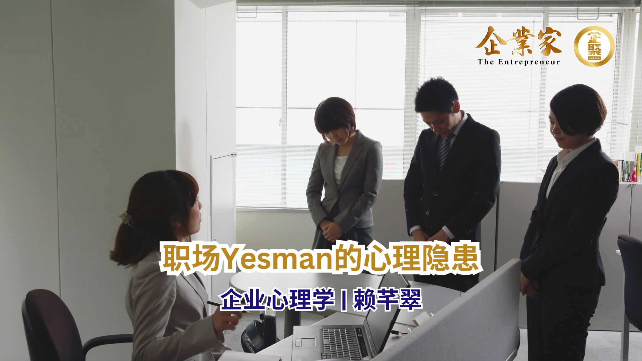 企业心理学 | 职场Yesman的心理隐患