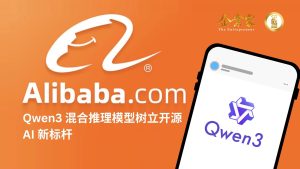 阿里巴巴发布 Qwen3  混合推理模型树立开源 AI 新标杆