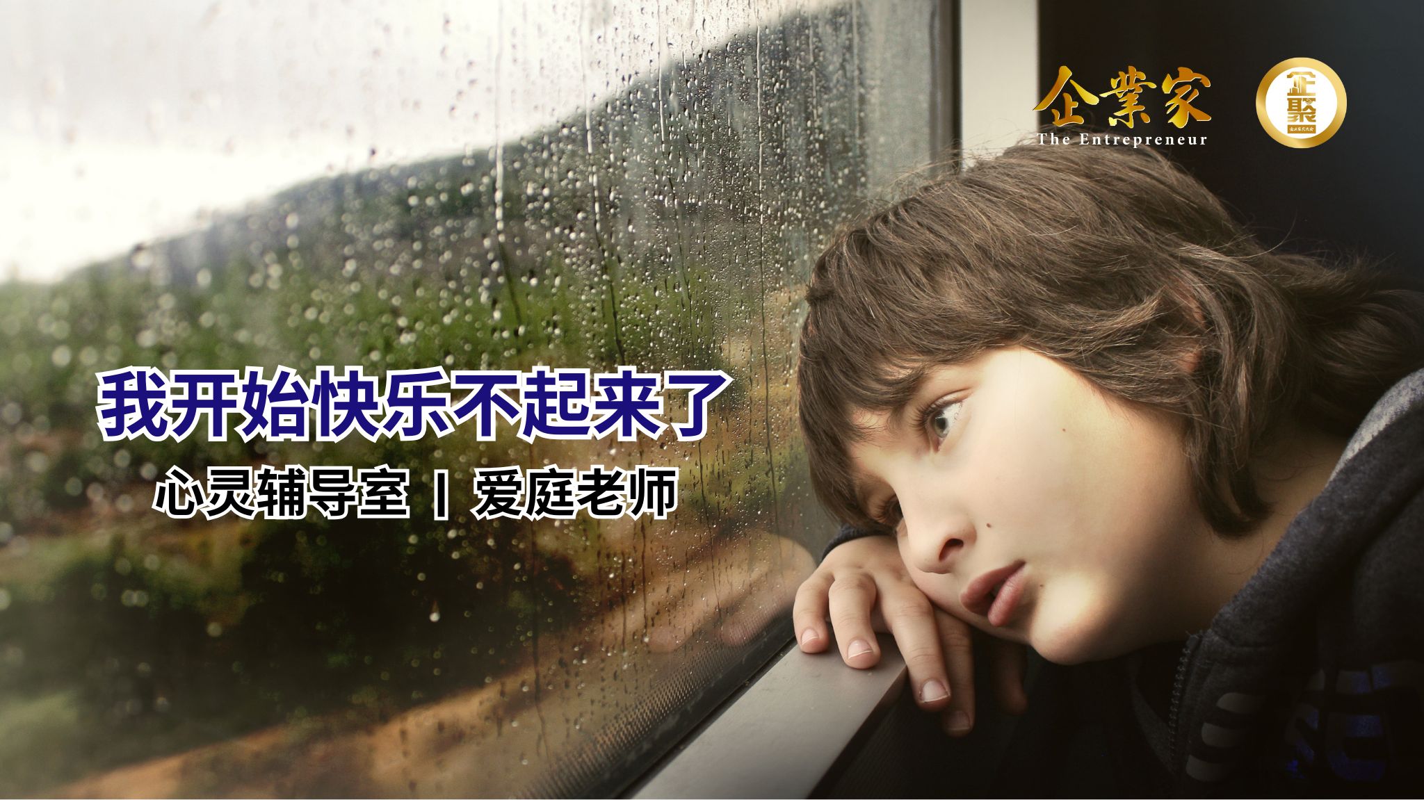 心灵辅导室 | 我开始快乐不起来了