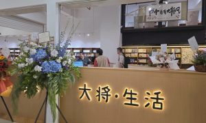 《大将·生活》书店正式开幕，打造全民阅读与文化交流新据点