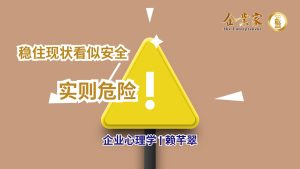 企业心理学 | “稳住现状”看似安全，实则危险