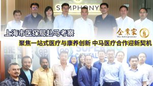 上海市医保局赴马考察 聚焦一站式医疗与康养创新 中马医疗合作迎新契机