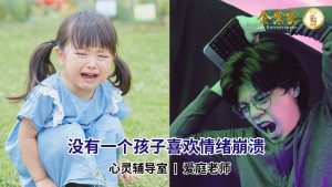 心灵辅导室 | 没有一个孩子喜欢情绪崩溃