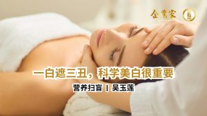 营养扫盲 | 一白遮三丑，科学美白很重要