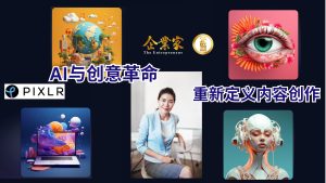 AI与创意革命：生成式技术如何重新定义内容创作