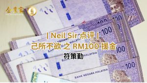 Neil Sir 点评 | 己所不欲 之 RM100 援金