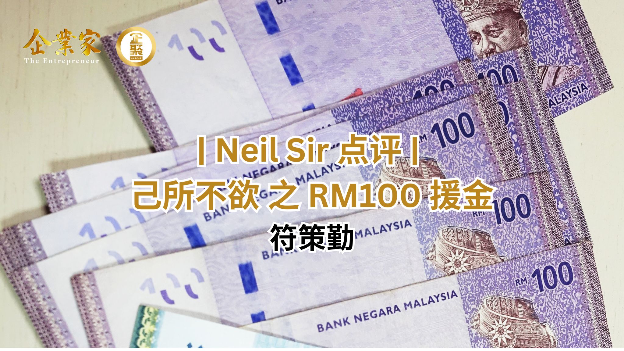 Neil Sir 点评 | 己所不欲 之 RM100 援金
