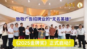 《2025金牌奖》正式启动！致敬广告招牌业的“无名英雄”