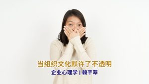 企业心理学 | 当组织文化默许了不透明