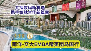南洋-交大EMBA精英团马国行：共探数码新机遇，携手绘就合作新篇章