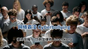 律师信箱 | 网络霸凌 Cyberbullying