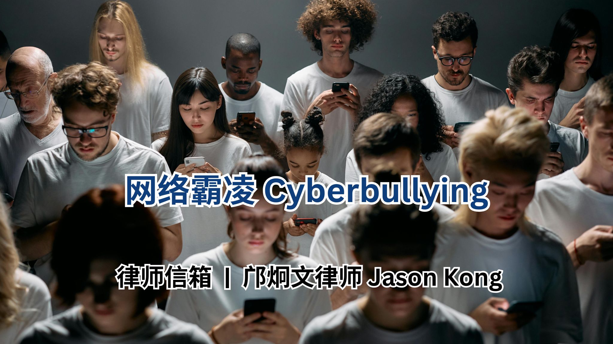 律师信箱 | 网络霸凌 Cyberbullying