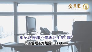 员工管理 | 年纪从来都不是职场上的“罪”