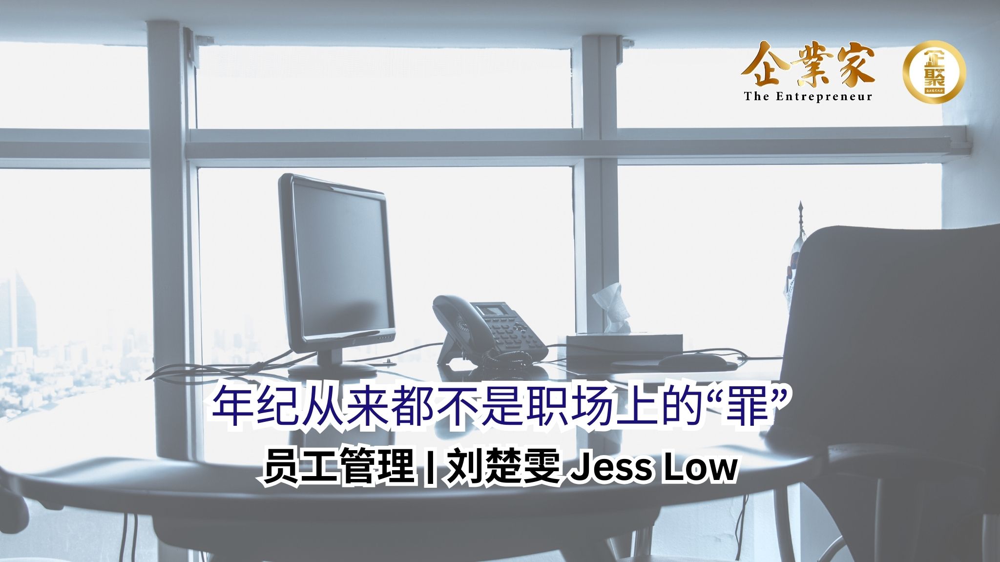 员工管理 | 年纪从来都不是职场上的“罪”