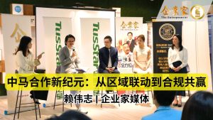 中马合作新纪元：从区域联动到合规共赢