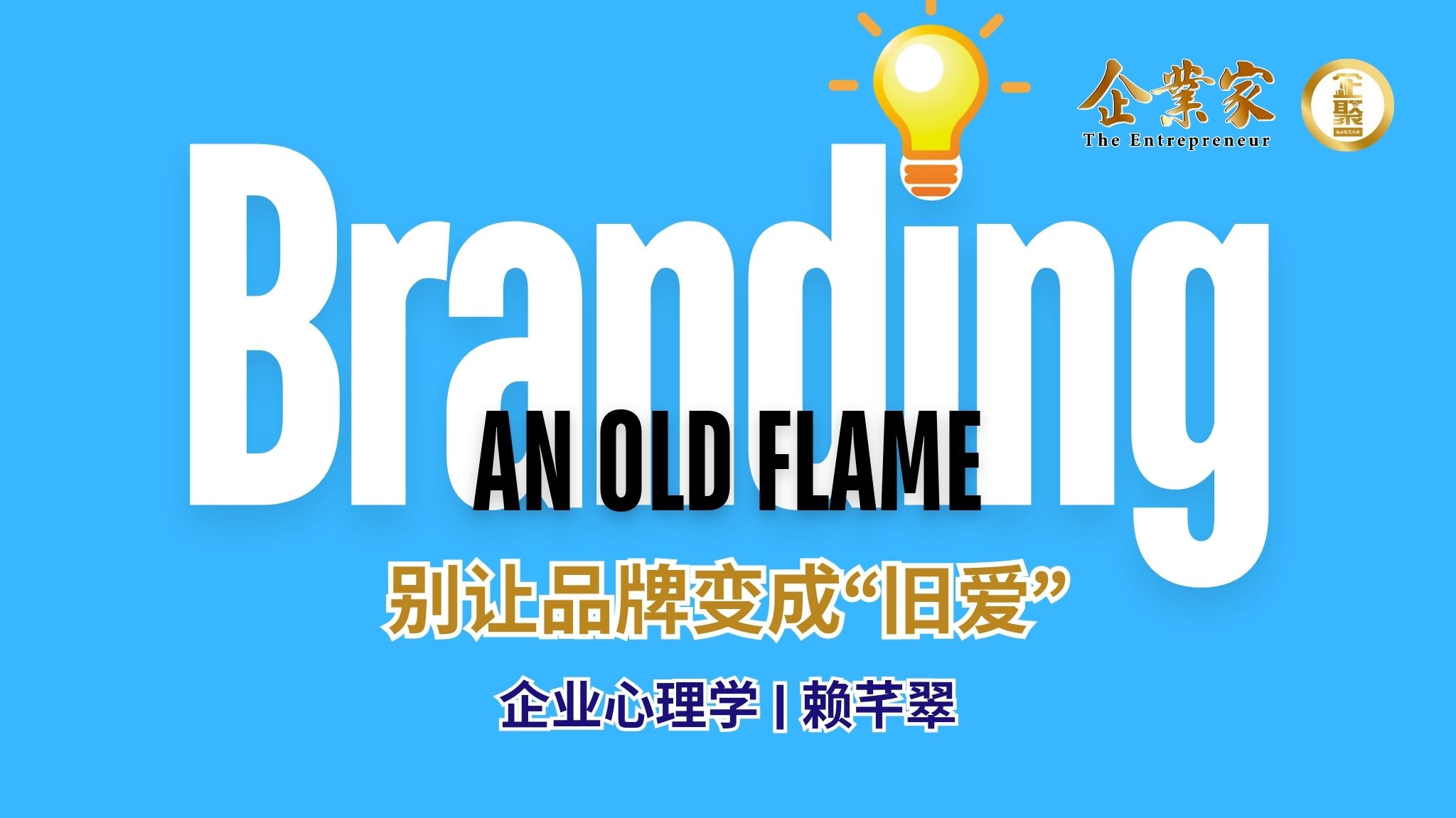 企业心理学 | 别让品牌变成“旧爱”