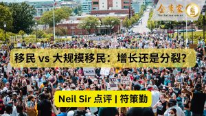 Neil Sir 点评 | 移民 vs 大规模移民：增长还是分裂？