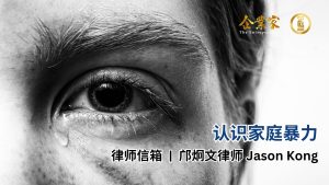 律师信箱 | 认识家庭暴力 ~ “家”原不应是恐惧之地