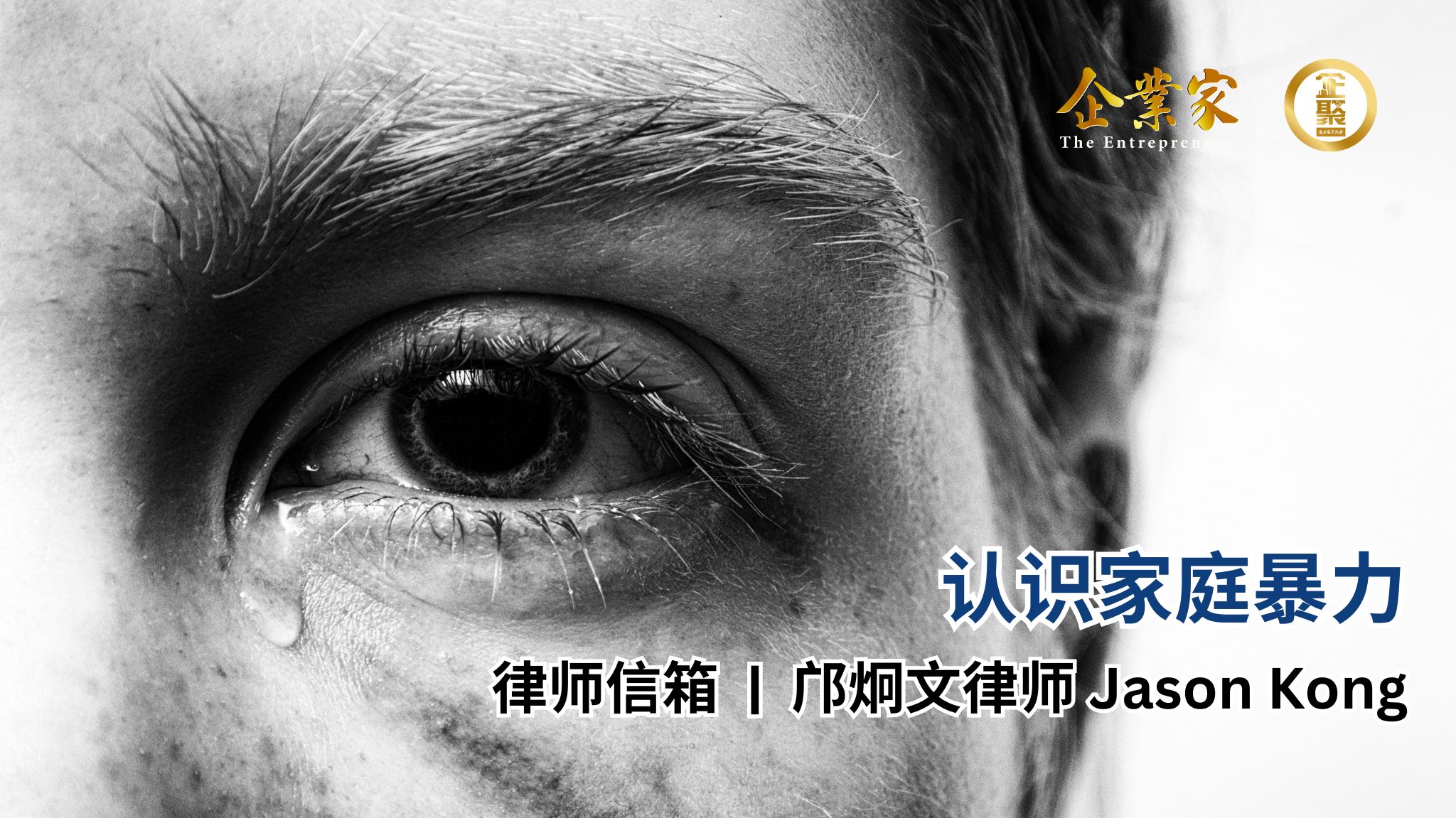 律师信箱 | 认识家庭暴力 ~ “家”原不应是恐惧之地