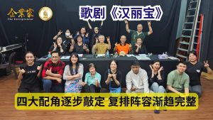 歌剧《汉丽宝》四大配角逐步敲定 复排阵容渐趋完整