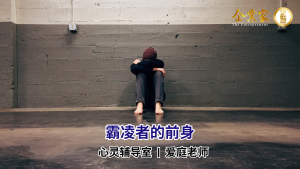 心灵辅导室 | 霸凌者的前身