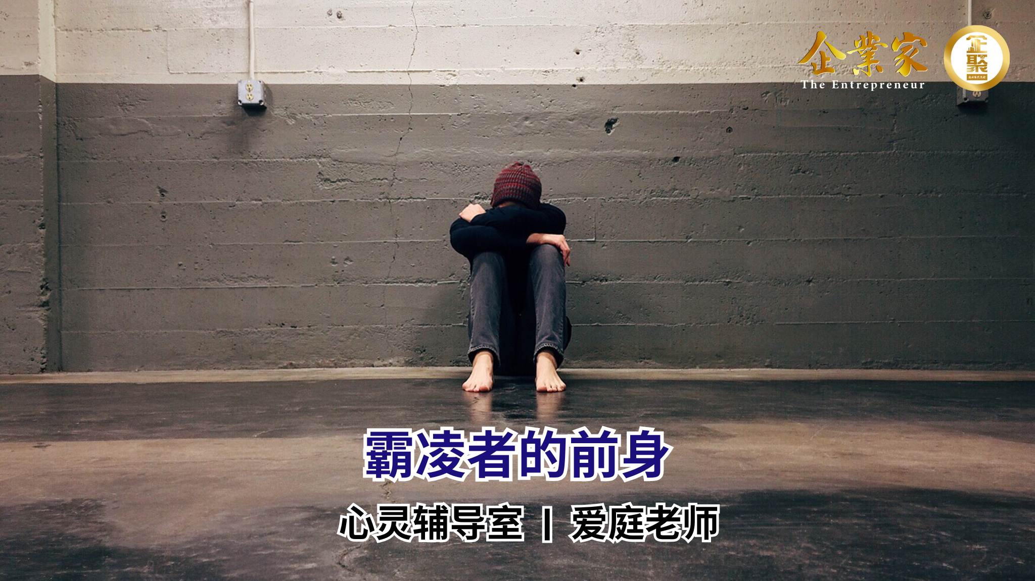 心灵辅导室 | 霸凌者的前身