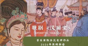 歌剧《汉丽宝》凝聚艺术力量，奏响新章序曲